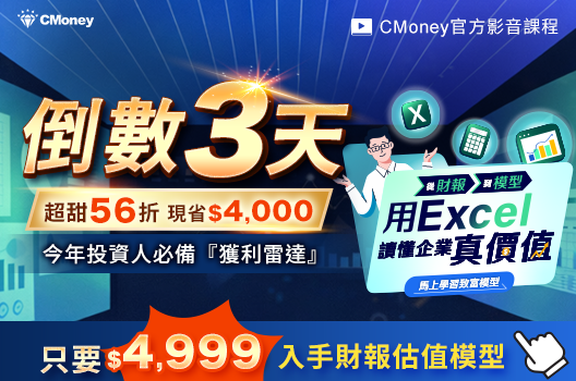 倒數3天！財報解讀、預估未來、精算決策，快搶最後優惠56折！