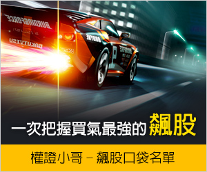 飆股口袋名單01