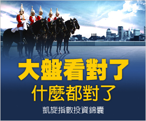 凱旋指數投資錦囊