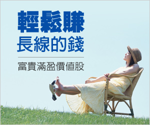 富貴滿盈價值股01