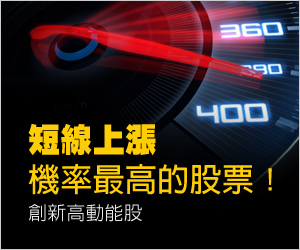 創新高動能股01