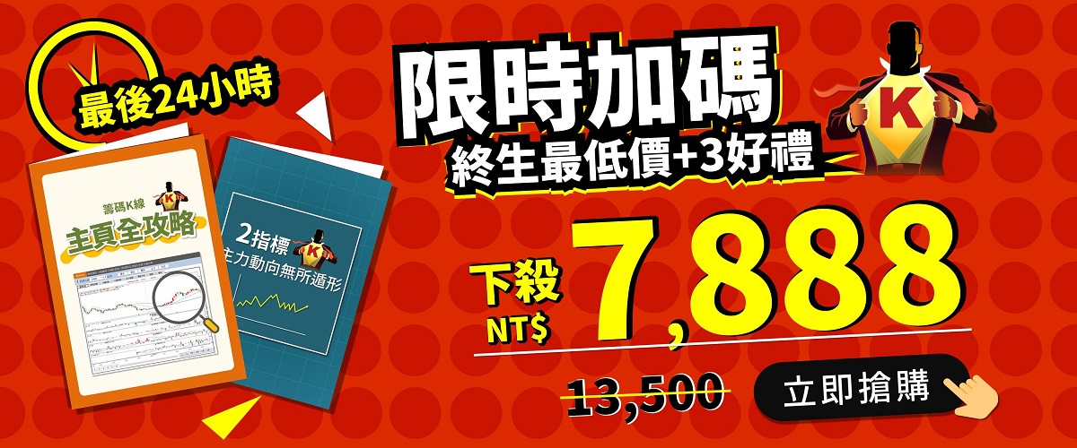 8/17 籌碼K線 最後24hr 加碼！下殺$7,888，享「終生優惠價」再送專屬口袋書X2