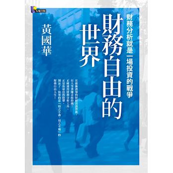 10個選股流程  帶你進入財務自由的世界 (內附9檔精選滿分優良股)