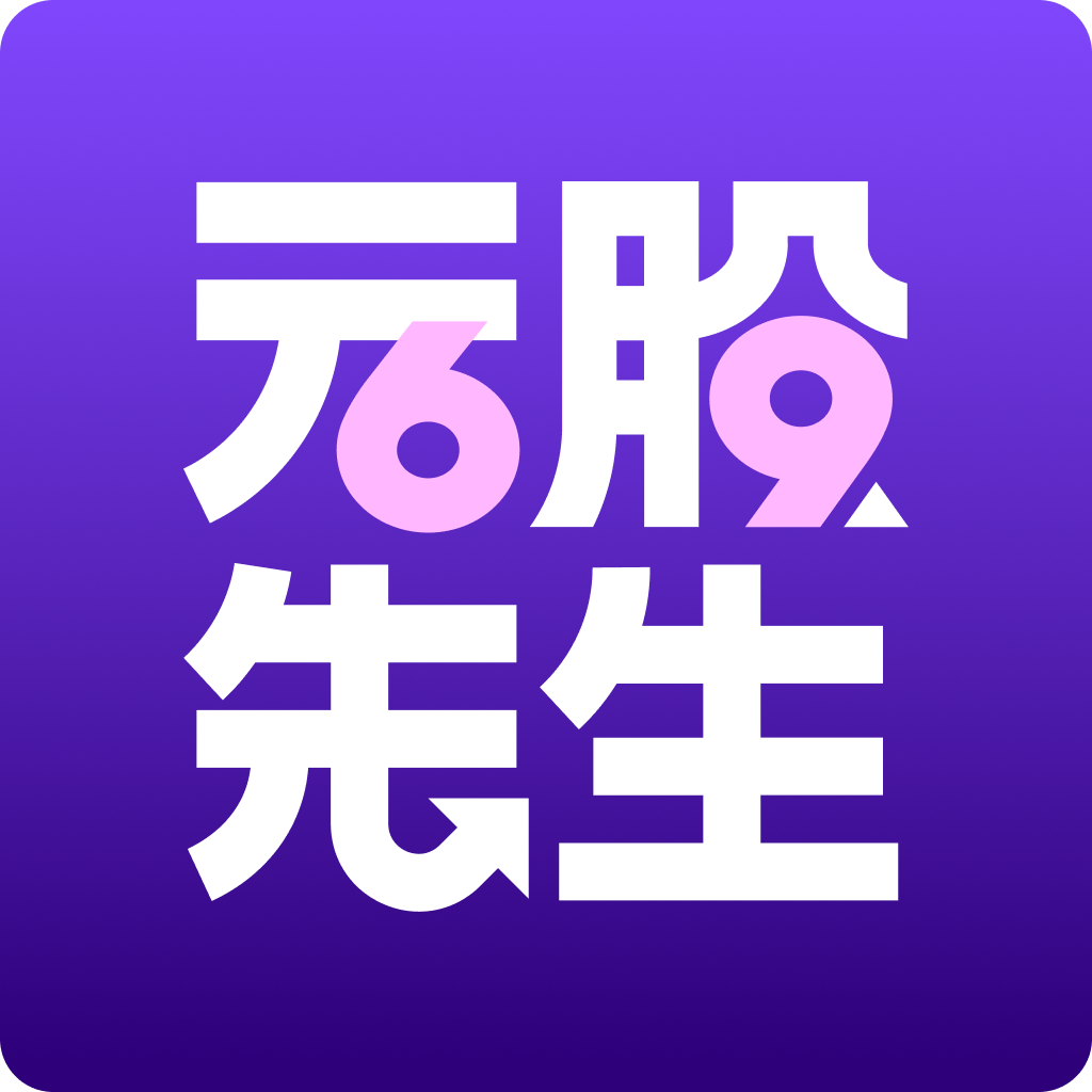 🌀【隱藏優惠】元股先生「69G力」APP｜台指期貨｜絕對主力｜多空交易 - 理財寶