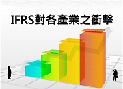 IFRS(五)對各產業之衝擊