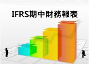 IFRS(四)期中財務報表