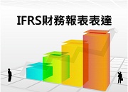 IFRS(三)財務報表表達
