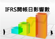 IFRS(一)開帳日影響數