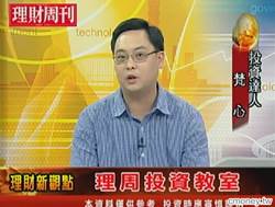 投資達人梵心 理周投資教室
