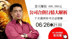 【直播】【公司合併】行情大解析，當天賺取 409,390 元...下次遇到你也可以這樣賺！