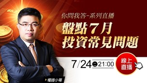 【直播】(你問我系列)盤點７月投資常見問題，再複習個股特殊事件「榮化收購」！