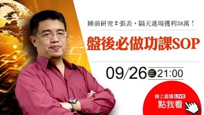 【直播】20180926【短線操作教學】短線籌碼分析 SOP 全公開！睡前做足功課，盤後看 2 張表，隔天進場獲利 382,224元！