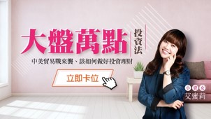 【直播】大盤萬點還能投資嗎？艾蜜莉教你4招穩定獲利！20190618 晚上20：00