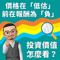 全球電源大廠 : 價格位在「低估」， 潛在報酬為「負」， 投資價值怎麼看 ?