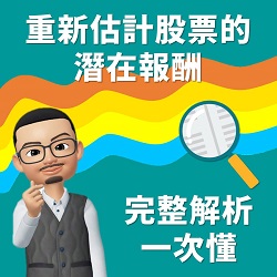 重新估計股票的潛在報酬，完整解析一次懂