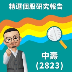 保費增加，卻不發股利，中壽(TW-2823)投資價值如何看待？