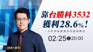 【直播】靠台勝科(3532)獲利28.6%！一次吃到兩檔漲停的超強戰技