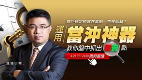 【直播】權證小哥|散戶穩定的買在高點、空在低點? 運用當沖神器，小哥教你盤中抓出買賣點！