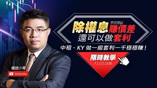 【直播】權證小哥｜除權息不只可以賺價差 還可以做套利，中租-KY做一組套利一千穩穩賺！