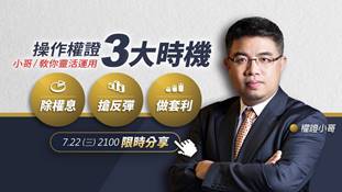 【直播】權證小哥｜操作權證 3 大時機 小哥教你靈活運用除權息、搶反彈、做套利