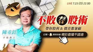 【直播】陳重銘 Live－不敗存股術，帶你股利&價差都兼顧