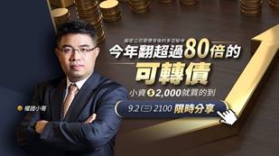 【直播】權證小哥｜今年翻超過80倍的可轉債 小資 $2,000 就買的到！揭密公司發債背後的多空秘辛 09/02(三) 21:00 限時分享