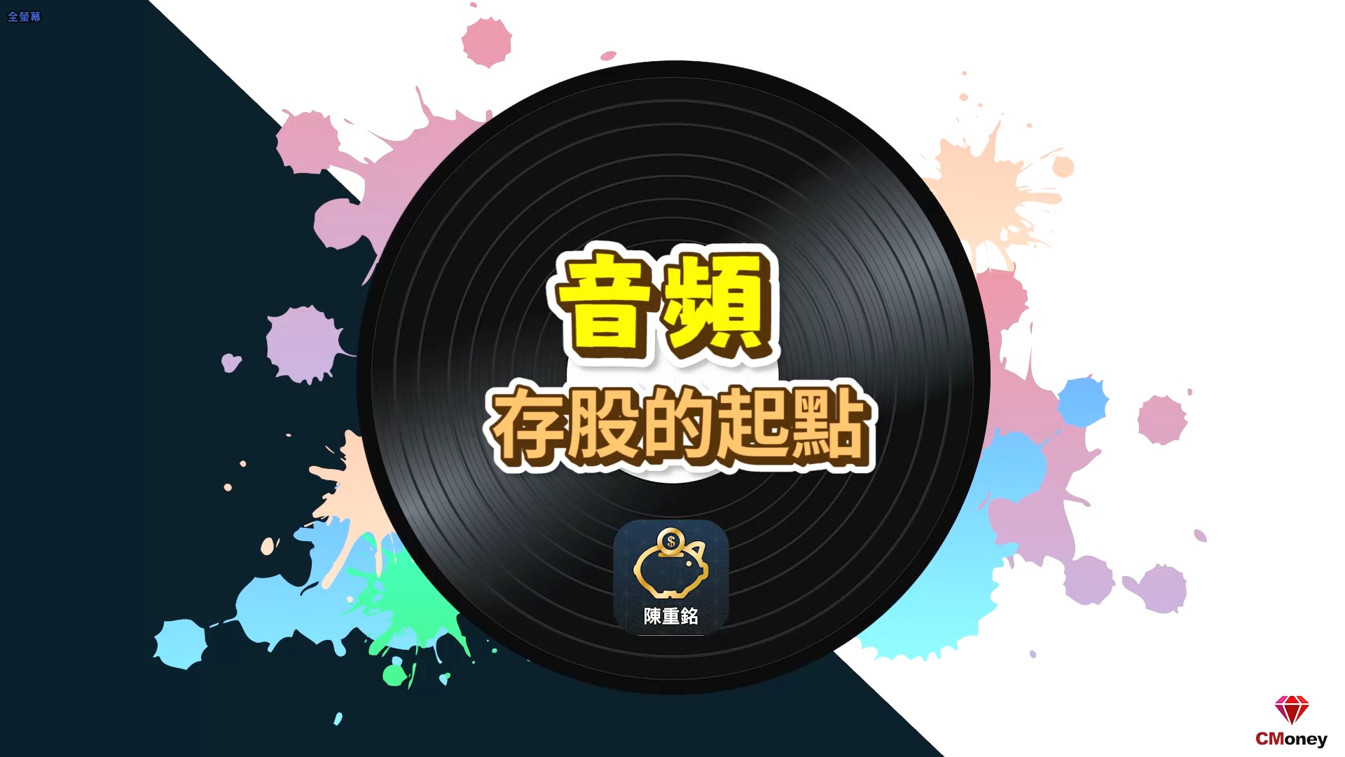 【不敗教主-音頻搶先聽】不敗教主的存股起點