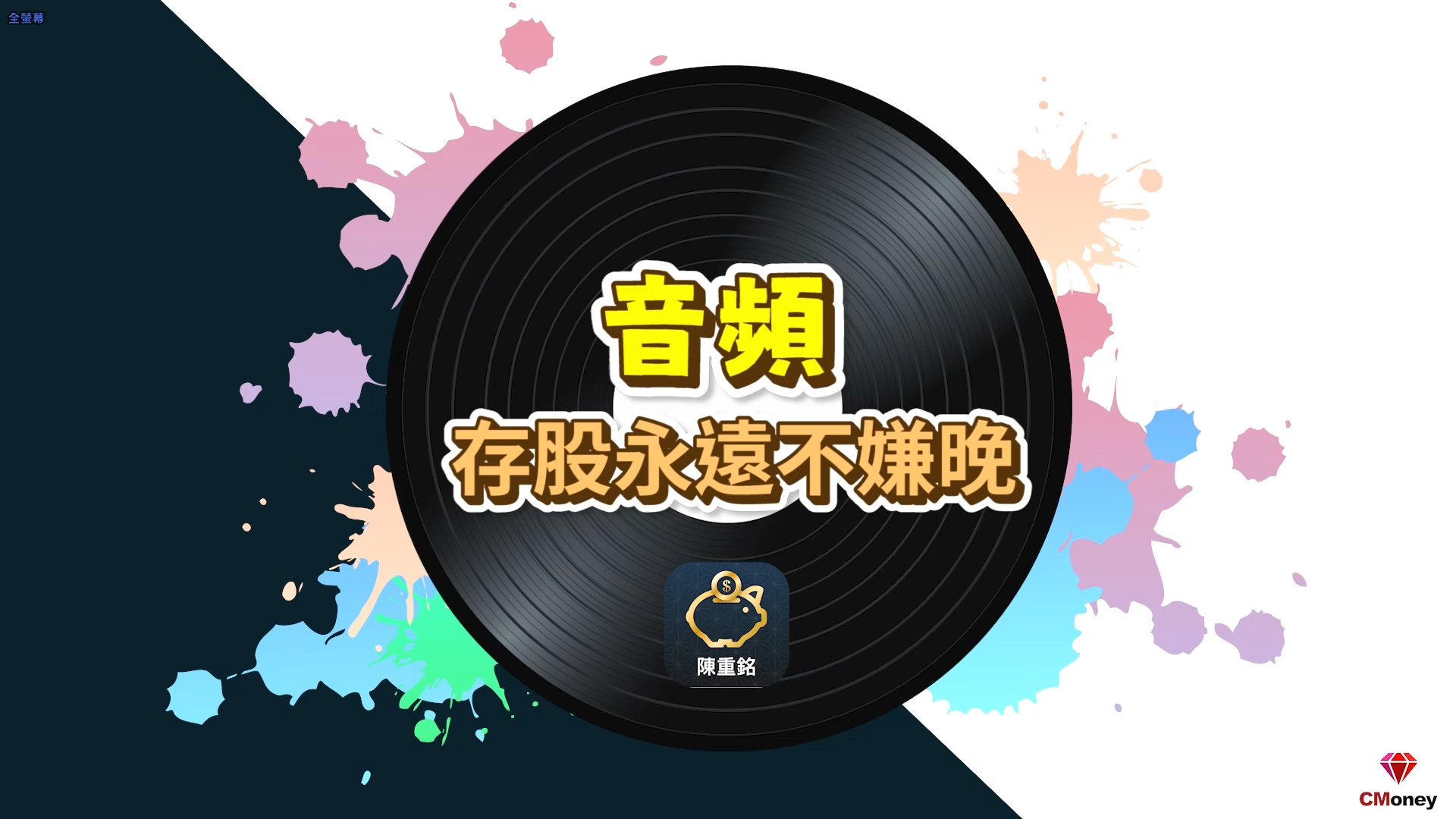 【不敗教主-音頻搶先聽】何時該開始存股?不敗教主: 存股永遠不嫌晚