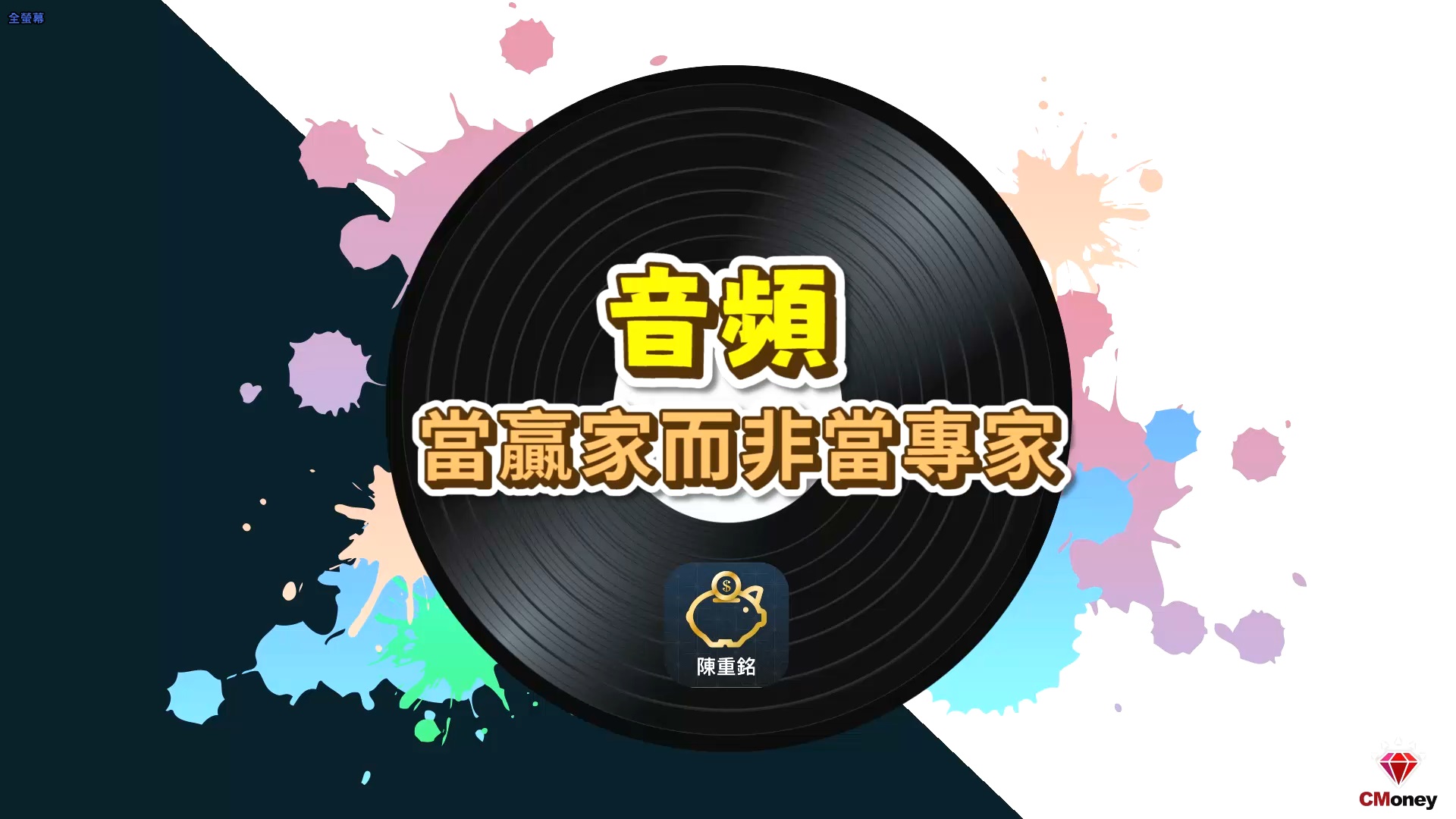 【不敗教主-音頻搶先聽】要學習當贏家而非當專家