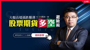 【直播】權證小哥｜大盤高檔漲跌難測? 小哥教你一招股票期貨多空避險術 9/15(二) 21:00 限時教學