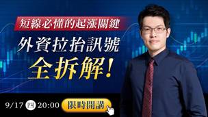 【直播】短線必懂的起漲關鍵，外資拉抬訊號全拆解!