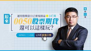 【直播】權證小哥｜運用股期當日已實現損益+147萬 原來0050股票期貨還可以這樣玩? 10/06(二)  21:00 直播分享