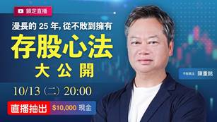 【直播】從不敗到擁有，存股心法大公開