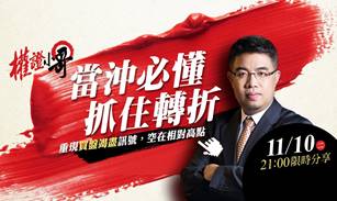 【直播】權證小哥|當沖必懂，抓住轉折！重現買盤竭盡訊號，空在相對高點 11/10 21:00 限時分享