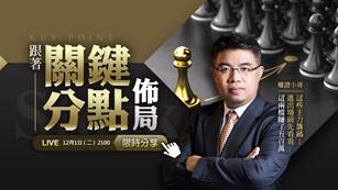 【直播】權證小哥|學員跟著關鍵分點佈局 這兩檔賺了五百萬，進出場前先看看這些主力籌碼！ 20201201