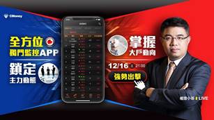 【直播】權證小哥|鎖定主力動態，掌握大戶動向 全方位監控APP強勢出擊 12/16(三) 21:00