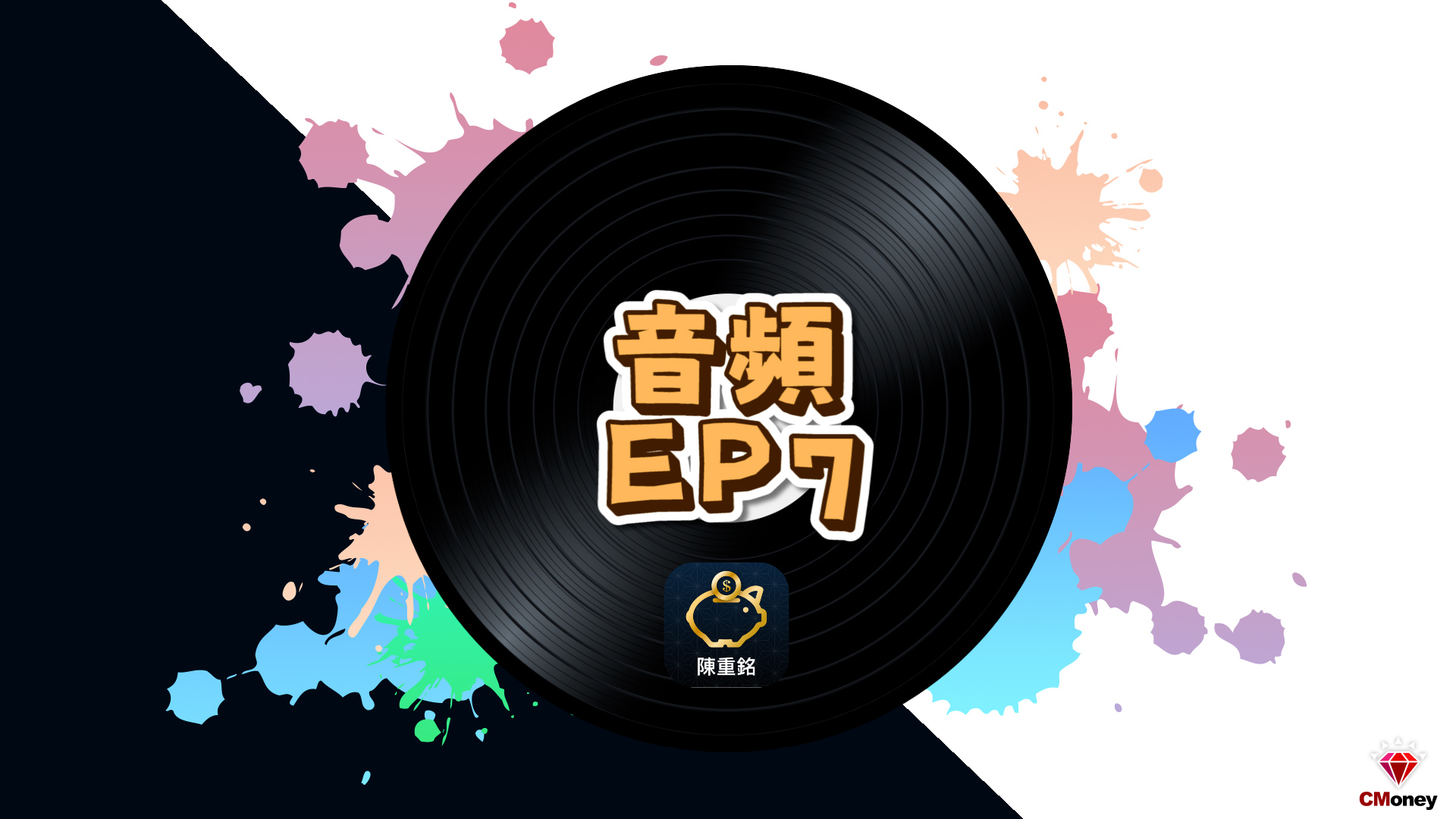 【不敗教主 - 音頻 第7集】不敗選股 & 體質評估法