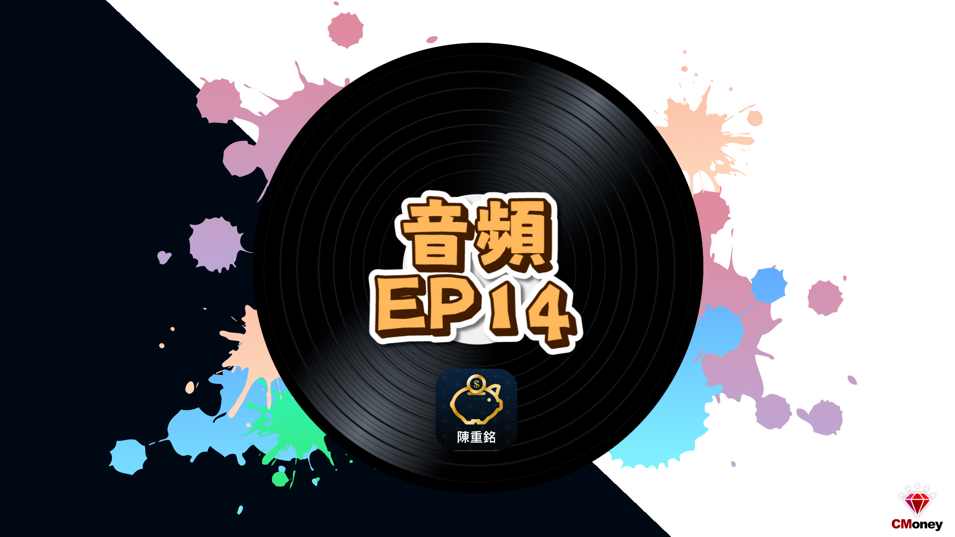 【不敗教主 - 音頻 第14集】大盤高點 金融股該獲利了結嗎？	