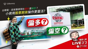 【直播】權證小哥|台積電、長榮籌碼現在偏多還偏空？小資用股票期貨操作更靈活？  03/03(三) 21:00 Live直播