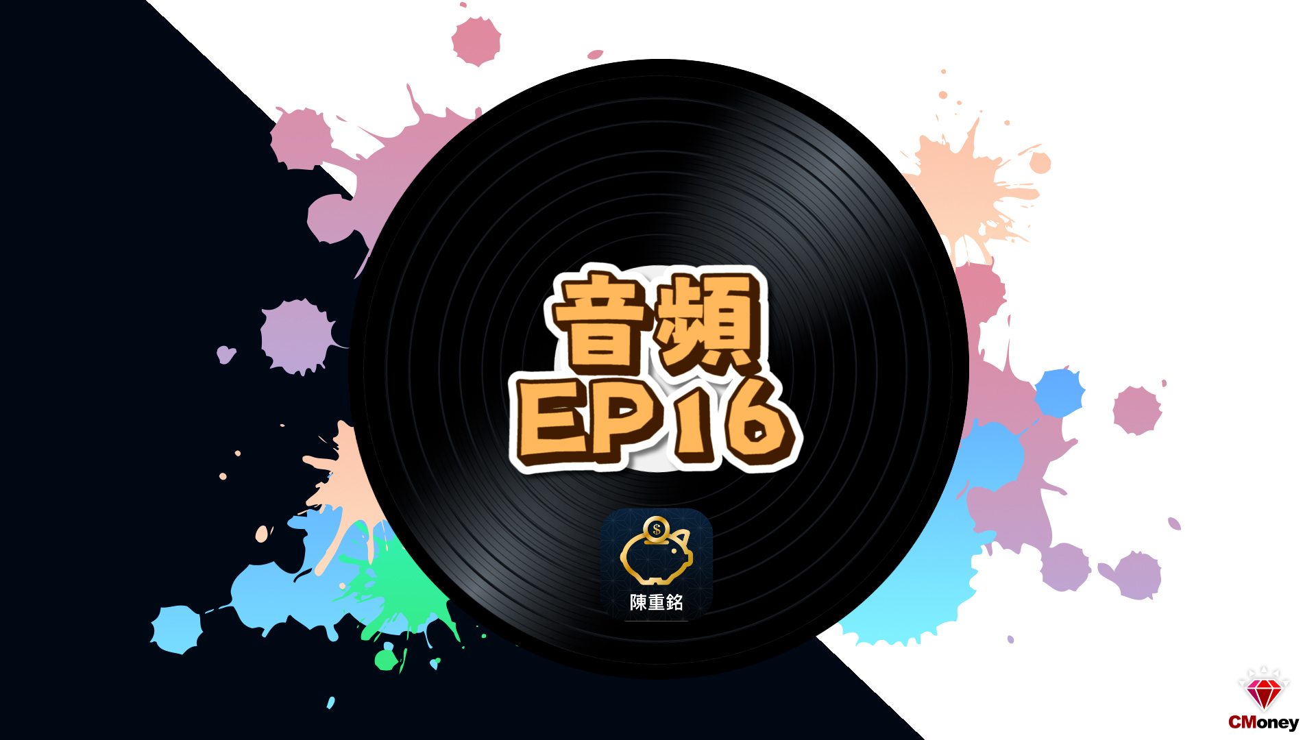 【不敗教主 - 音頻 第16集】股災來臨時，要如何做好預防？	