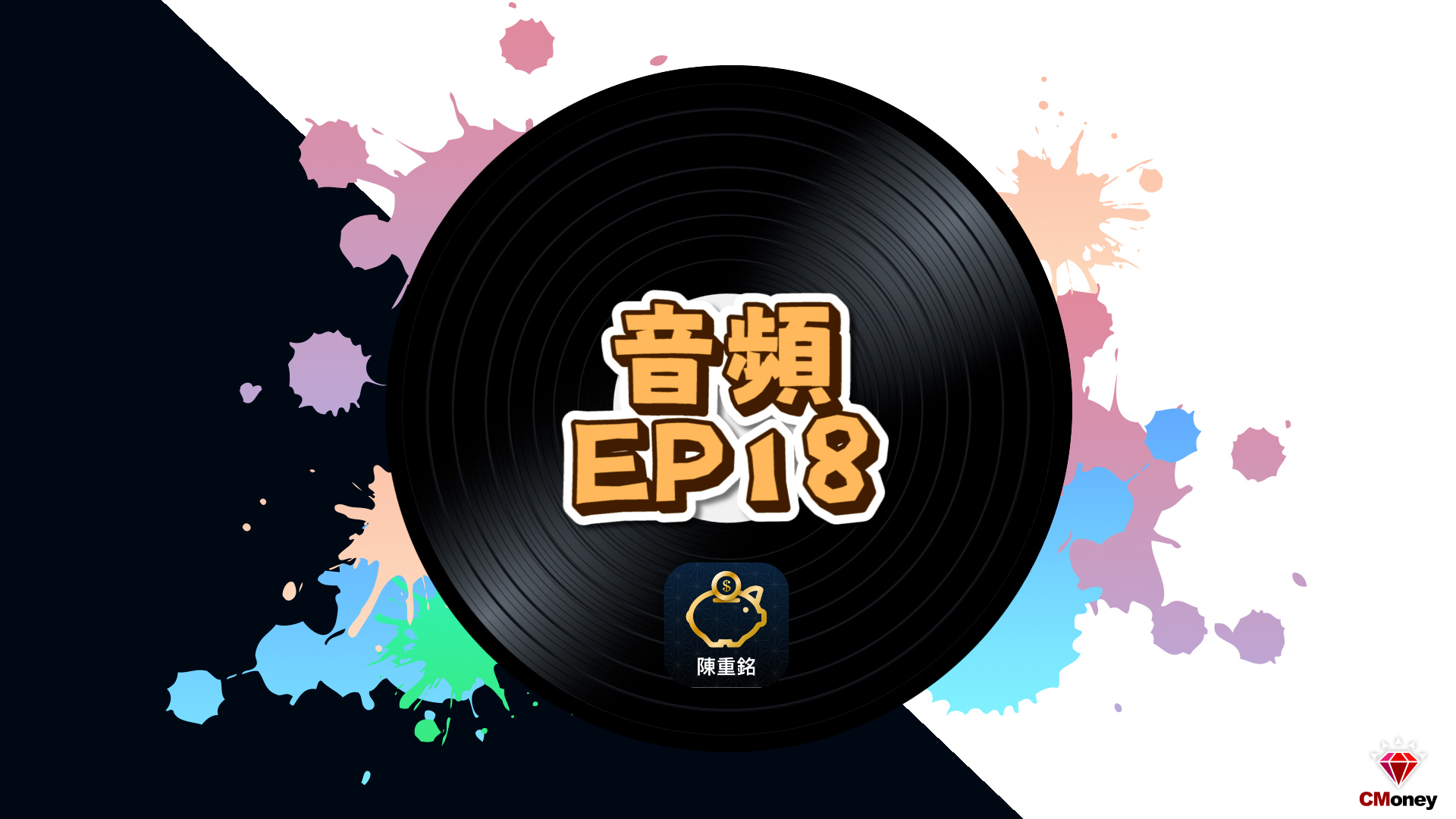【不敗教主 - 音頻 第18集】投資想逢低加碼該怎麼買？	