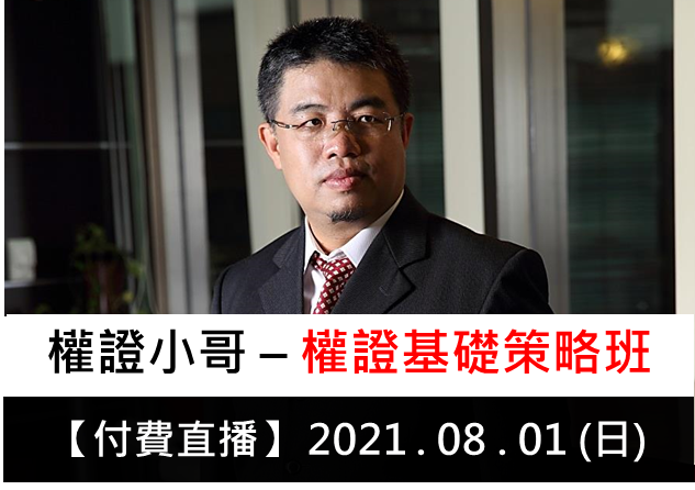 08.01 | 【付費直播】權證小哥 | 權證基礎策略班