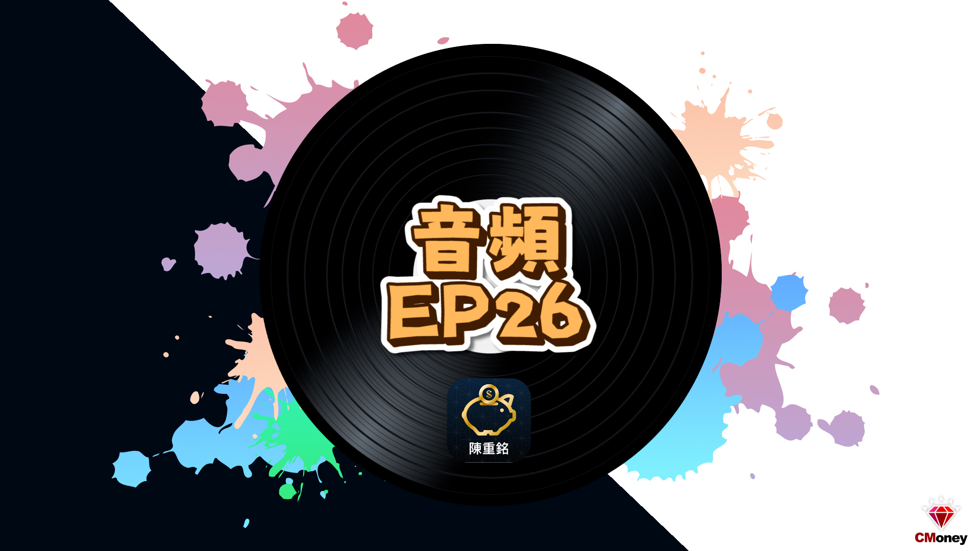 【不敗教主 - 音頻 第26集】健保補充保費是蝦米?