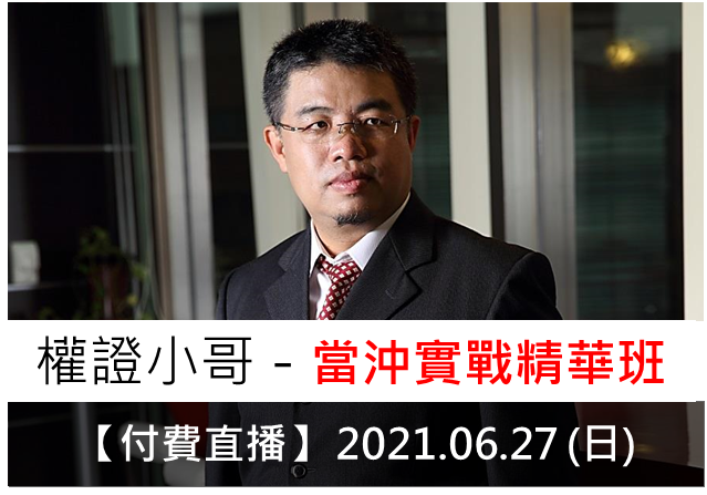 06.27｜【付費直播】｜權證小哥｜當沖實戰精華班