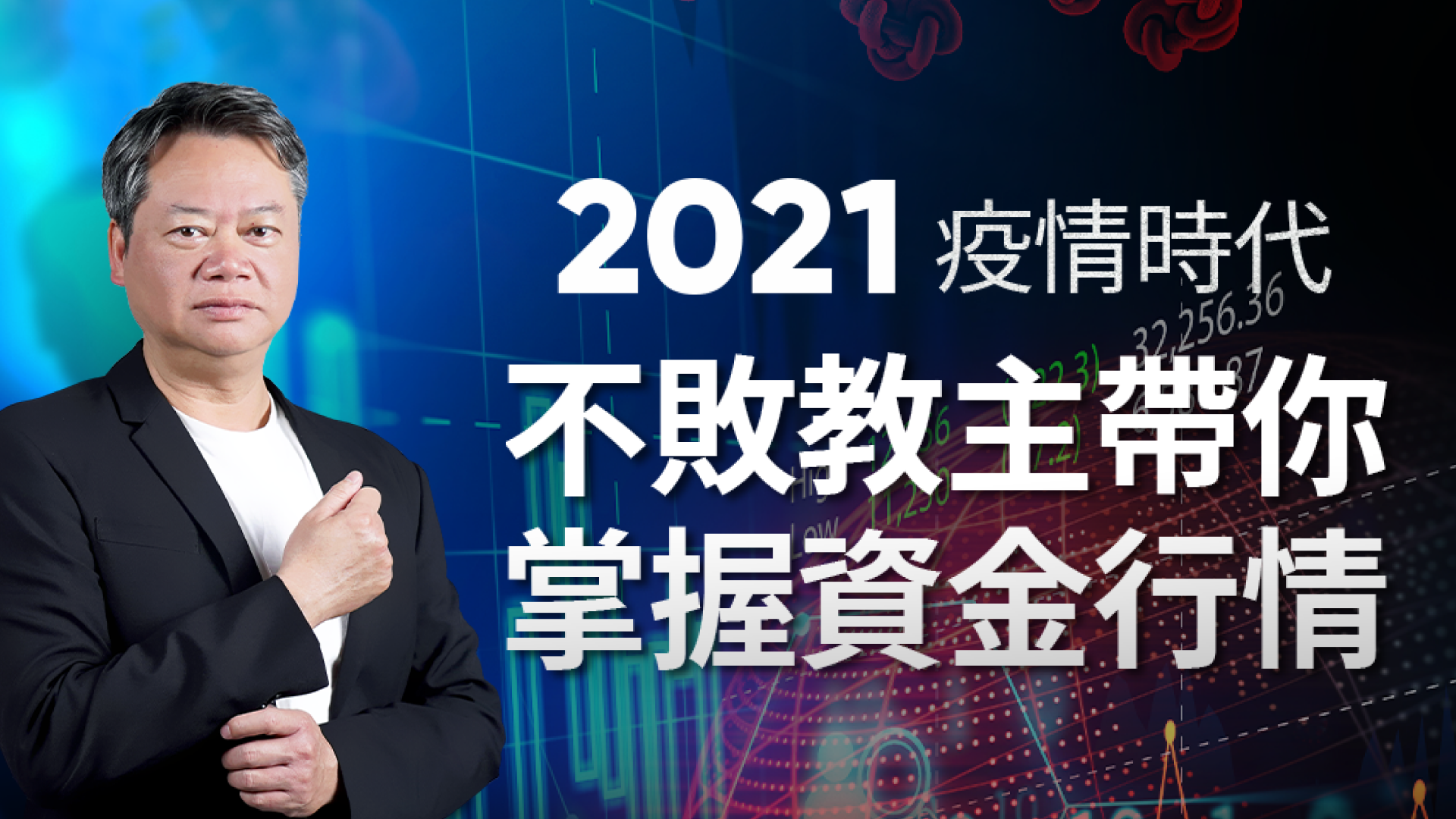 【財金課程】2021疫情時代 不敗教主陳重銘 帶你掌握資金行情，瞭解股市脈動！