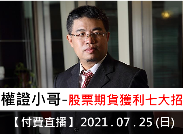07.25 |【付費直播】 權證小哥 | 股票期貨獲利七大招
