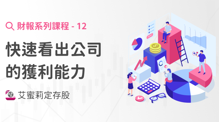 財報超簡單12｜快速看出公司的「獲利能力」