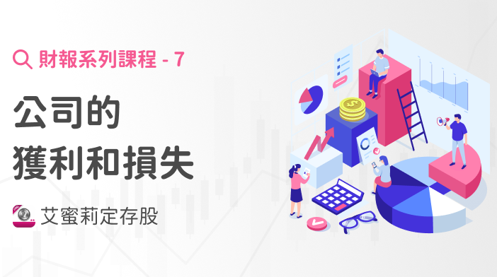 財報超簡單7｜公司的獲利和損失