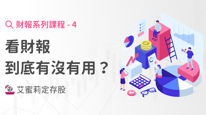 財報超簡單4｜看財報到底有沒有用？