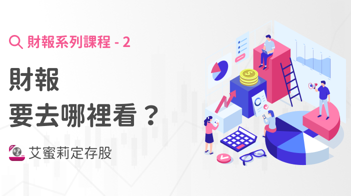 財報超簡單2｜財報要去哪裡看？